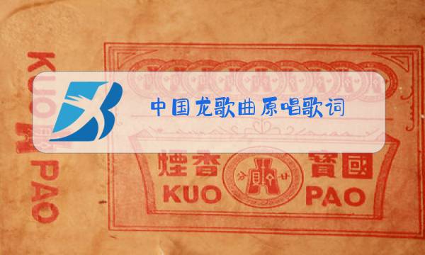 中国龙歌曲原唱歌词图片