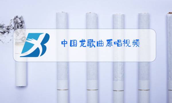 中国龙歌曲原唱视频图片