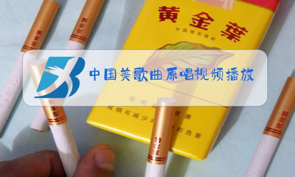 中国美歌曲原唱视频播放图片