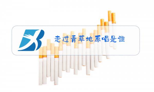 走过青草地原唱是谁图片