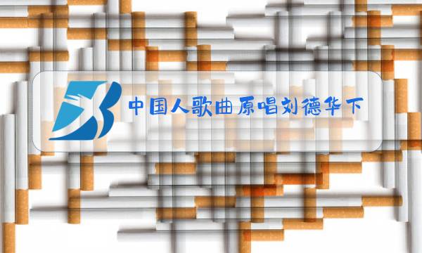 中国人歌曲原唱刘德华下载图片
