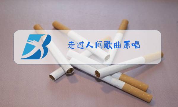 走过人间歌曲原唱图片