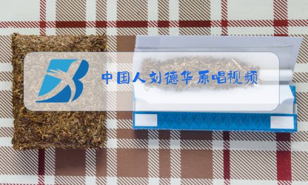中国人刘德华原唱视频图片