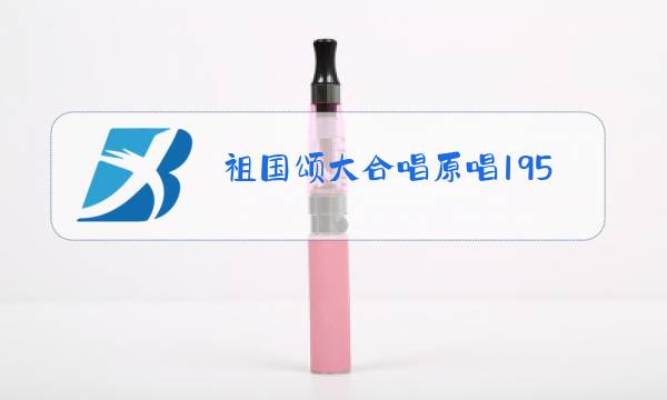 祖国颂大合唱原唱1957年版图片