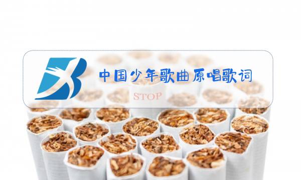 中国少年歌曲原唱歌词图片
