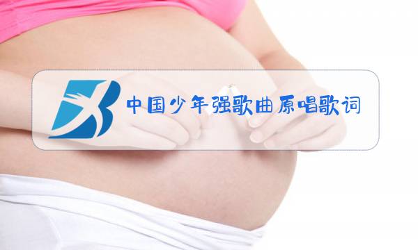 中国少年强歌曲原唱歌词图片