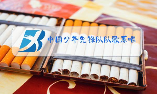中国少年先锋队队歌原唱mp3图片