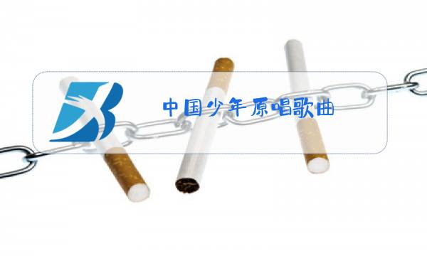中国少年原唱歌曲图片
