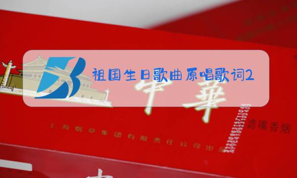 祖国生日歌曲原唱歌词2019年图片