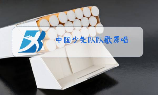 中国少先队队歌原唱图片