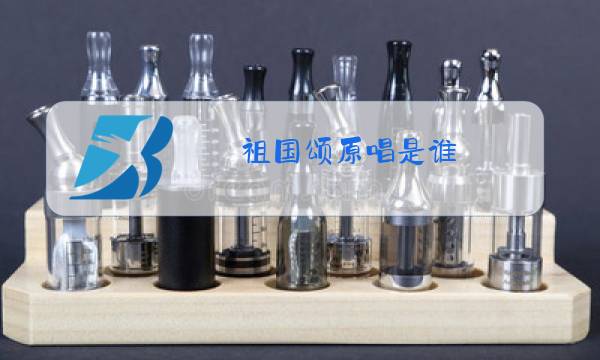 祖国颂原唱是谁图片