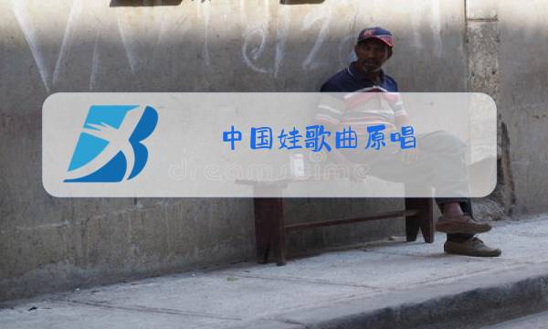 中国娃歌曲原唱图片