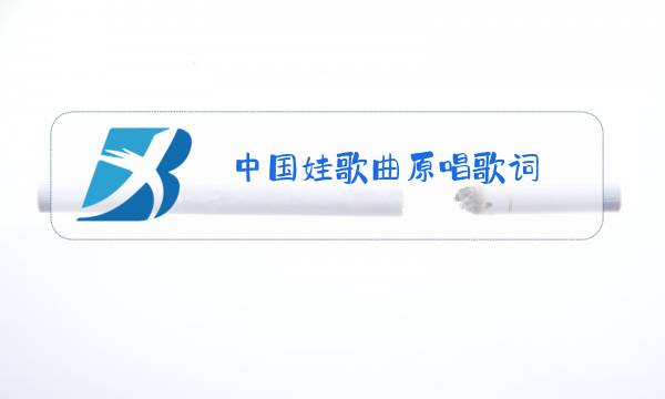 中国娃歌曲原唱歌词图片