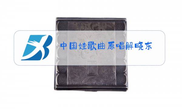 中国娃歌曲原唱解晓东图片