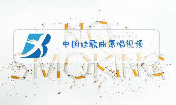 中国娃歌曲原唱视频图片