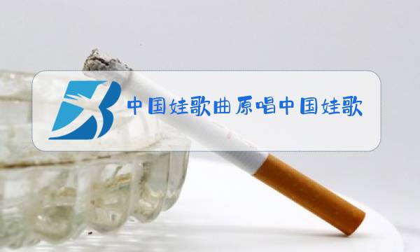 中国娃歌曲原唱中国娃歌曲收听图片