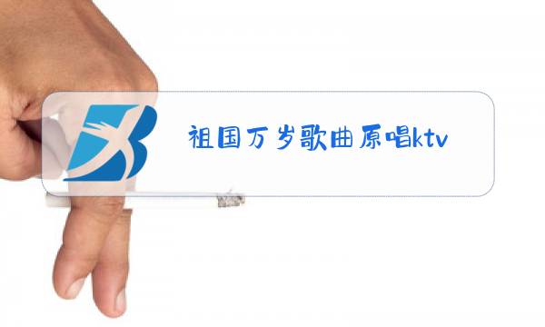 祖国万岁歌曲原唱ktv图片