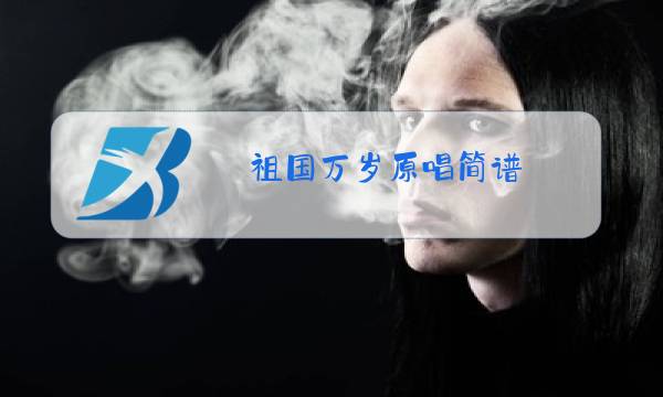 祖国万岁原唱简谱图片