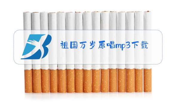 祖国万岁原唱mp3下载图片