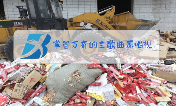 掌管万有的主歌曲原唱视频图片