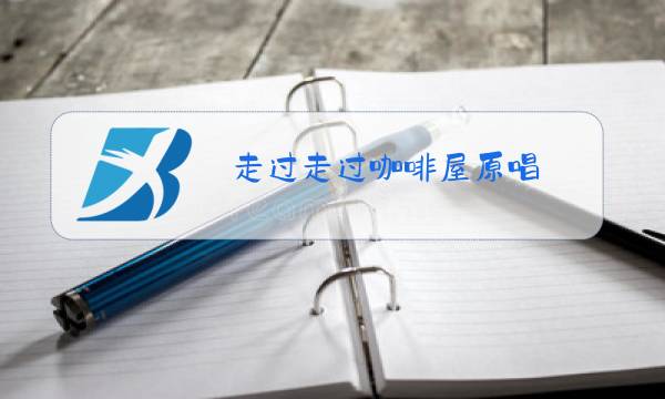走过走过咖啡屋原唱图片