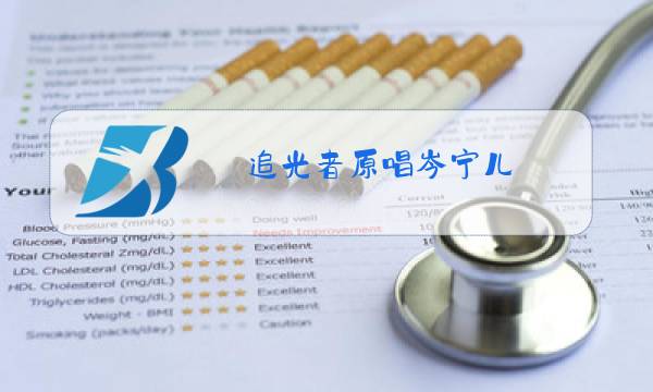 追光者原唱岑宁儿图片