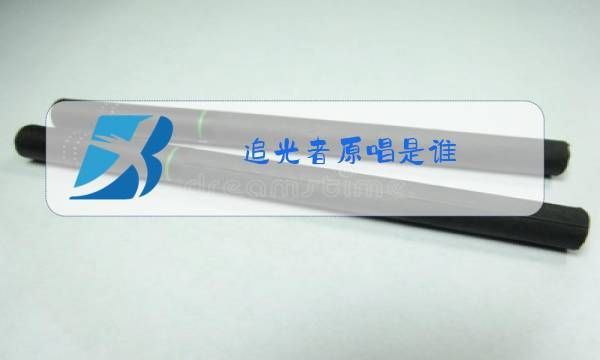 追光者原唱是谁图片