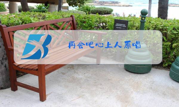 再会吧心上人原唱图片