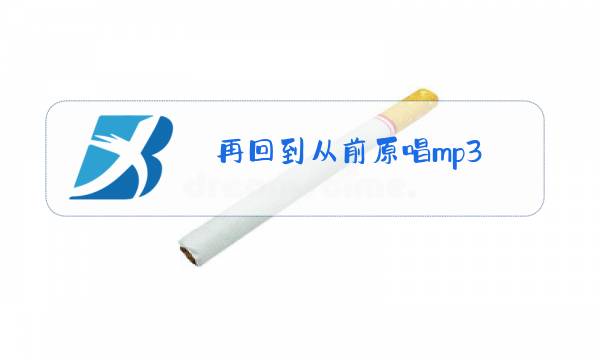 再回到从前原唱mp3图片