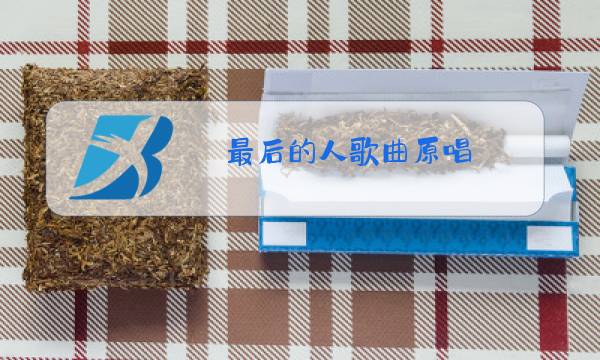 最后的人歌曲原唱图片