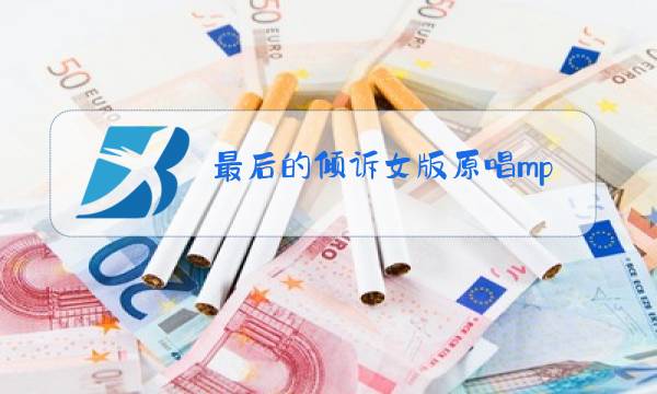 最后的倾诉女版原唱mp3图片
