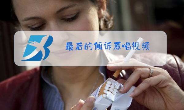 最后的倾诉原唱视频图片
