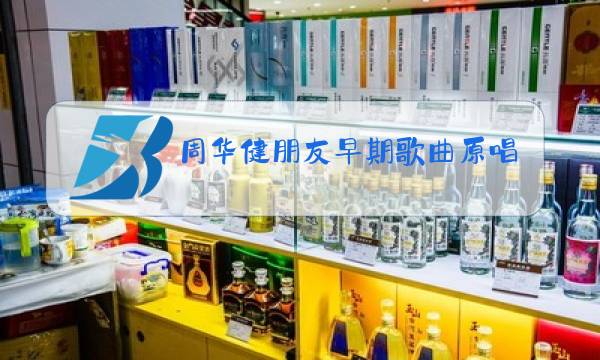 周华健朋友早期歌曲原唱视频图片