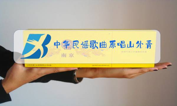 中华民谣歌曲原唱山外青山楼外楼图片