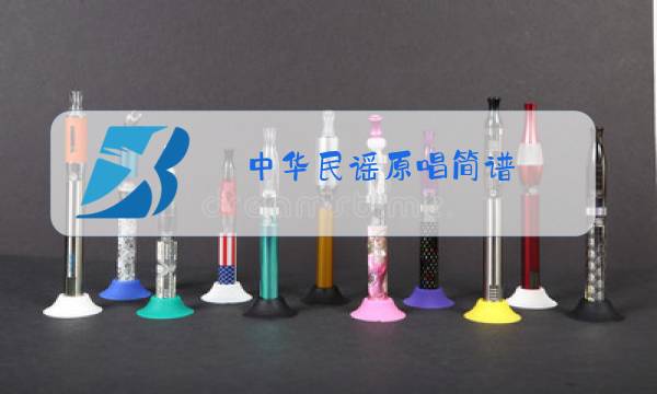 中华民谣原唱简谱图片