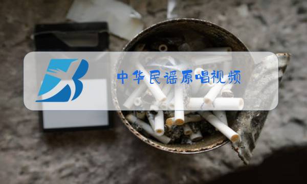中华民谣原唱视频图片