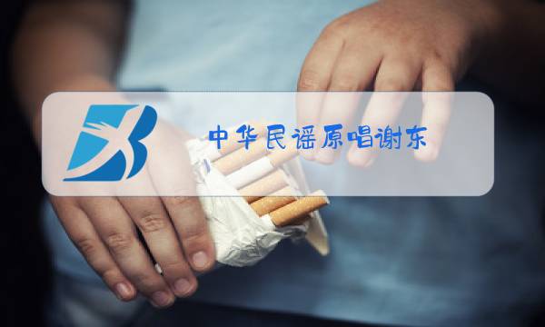 中华民谣原唱谢东图片