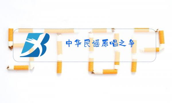 中华民谣原唱之争图片