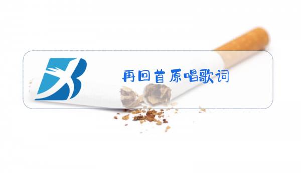 再回首原唱歌词图片
