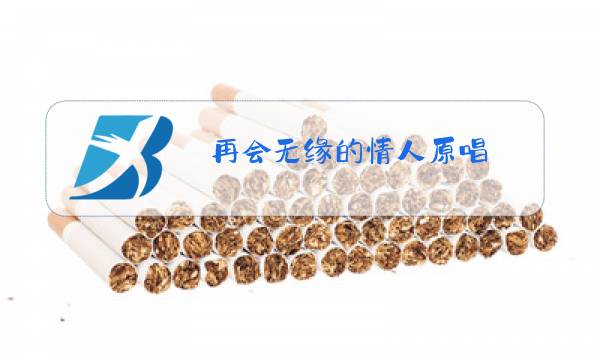 再会无缘的情人原唱图片