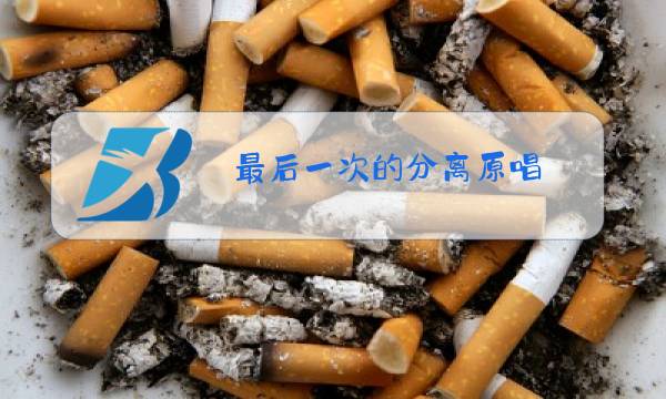 最后一次的分离原唱图片