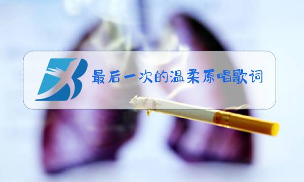 最后一次的温柔原唱歌词图片