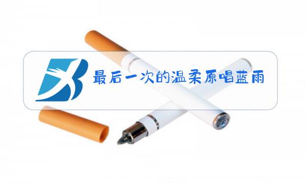 最后一次的温柔原唱蓝雨图片