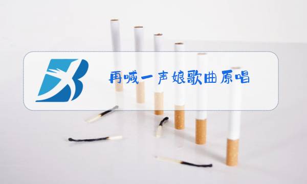 再喊一声娘歌曲原唱图片