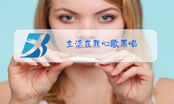 主活在我心歌原唱图片