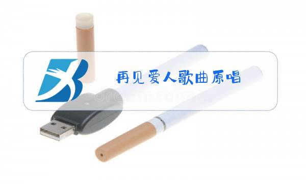 再见爱人歌曲原唱图片