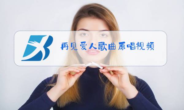 再见爱人歌曲原唱视频图片
