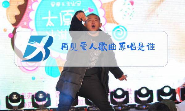 再见爱人歌曲原唱是谁图片