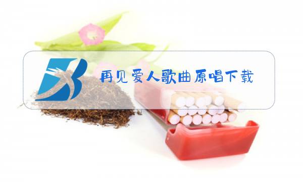 再见爱人歌曲原唱下载图片
