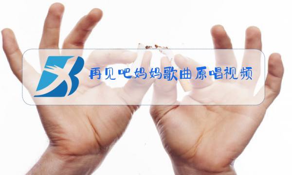 再见吧妈妈歌曲原唱视频图片